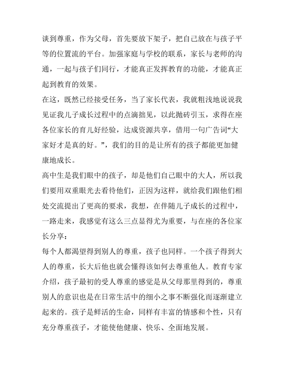 高中家长代表发言稿精要(精选15篇)_第1页