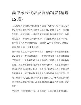 高中家长代表发言稿精要(精选15篇)