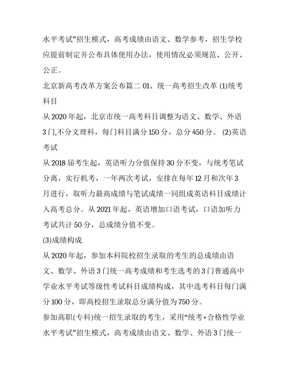 北京新高考改革方案公布(3篇)_第1页