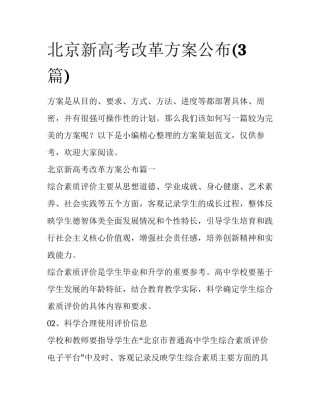 北京新高考改革方案公布(3篇)