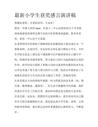 最新小学生获奖感言演讲稿