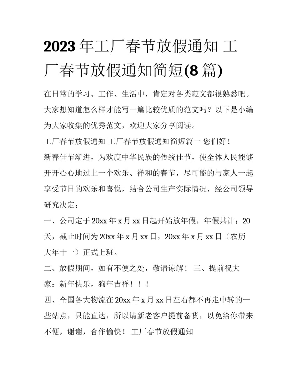 2023年工厂春节放假通知 工厂春节放假通知简短(8篇)_第1页