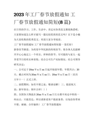 2023年工厂春节放假通知 工厂春节放假通知简短(8篇)
