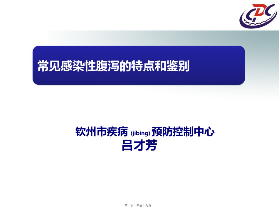 2022年医学专题—常见感染性腹泻的特点和思考.pptx_第1页