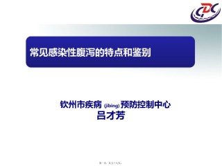 2022年医学专题—常见感染性腹泻的特点和思考.pptx