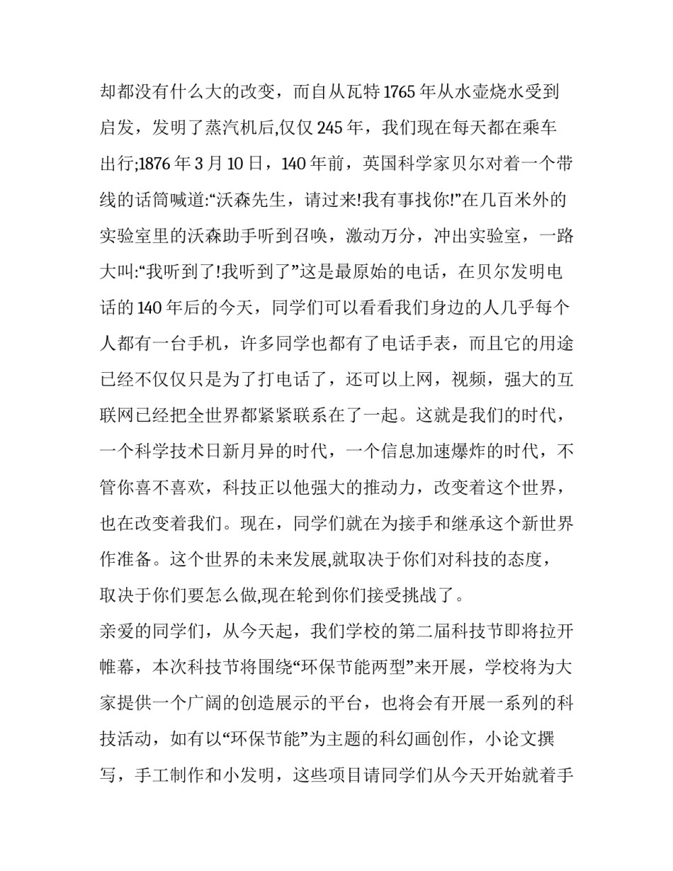 科技节国旗下讲话(实用8篇)_第3页