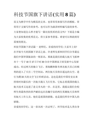 科技节国旗下讲话(实用8篇)