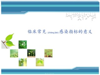 2022年医学专题—常见感染指标解读.ppt