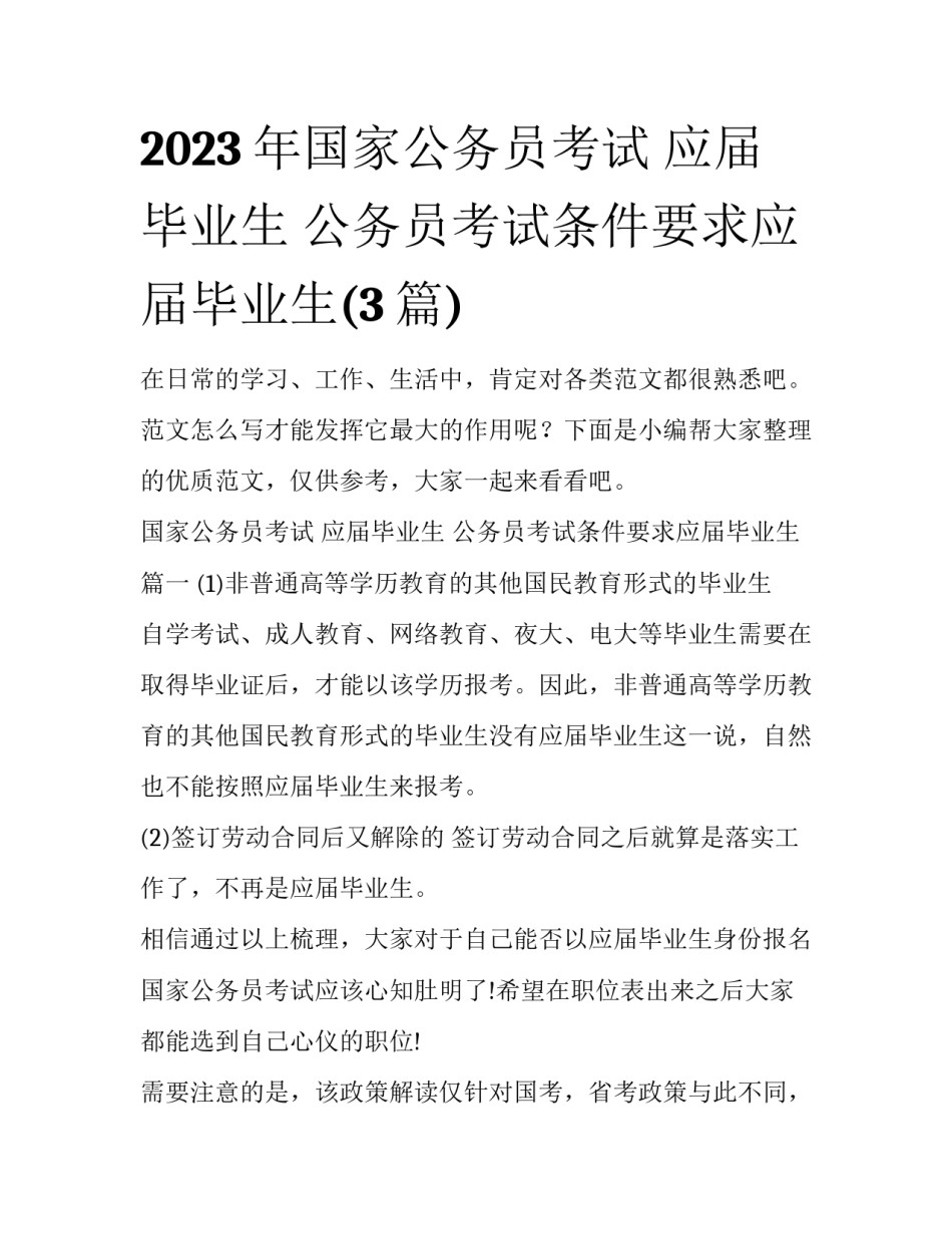 2023年国家公务员考试 应届毕业生 公务员考试条件要求应届毕业生(3篇)_第1页