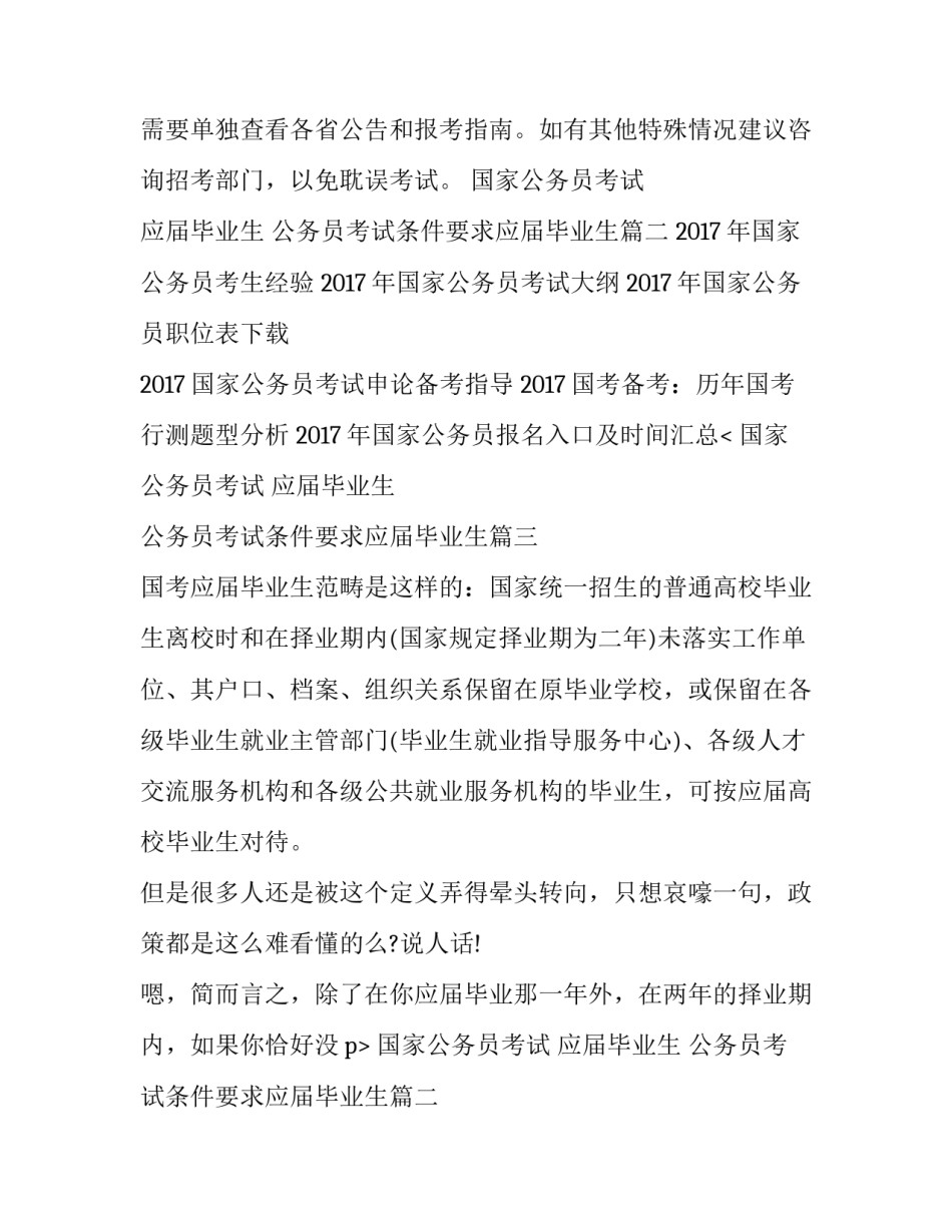 2023年国家公务员考试 应届毕业生 公务员考试条件要求应届毕业生(3篇)_第2页