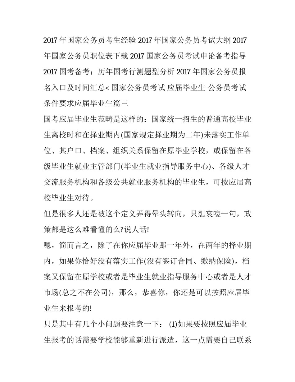 2023年国家公务员考试 应届毕业生 公务员考试条件要求应届毕业生(3篇)_第3页