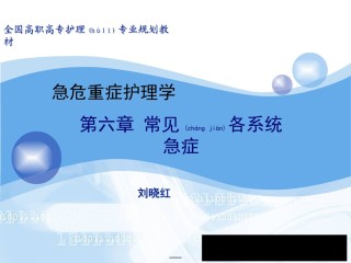 2022年医学专题—常见各系统急症(1-3节).ppt