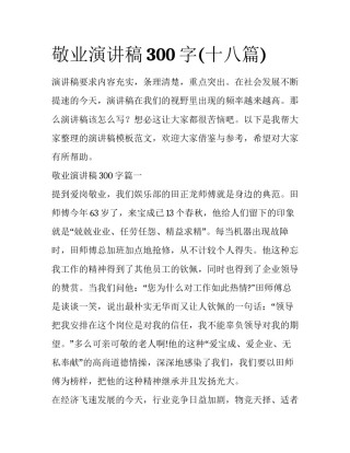 敬业演讲稿300字(十八篇)