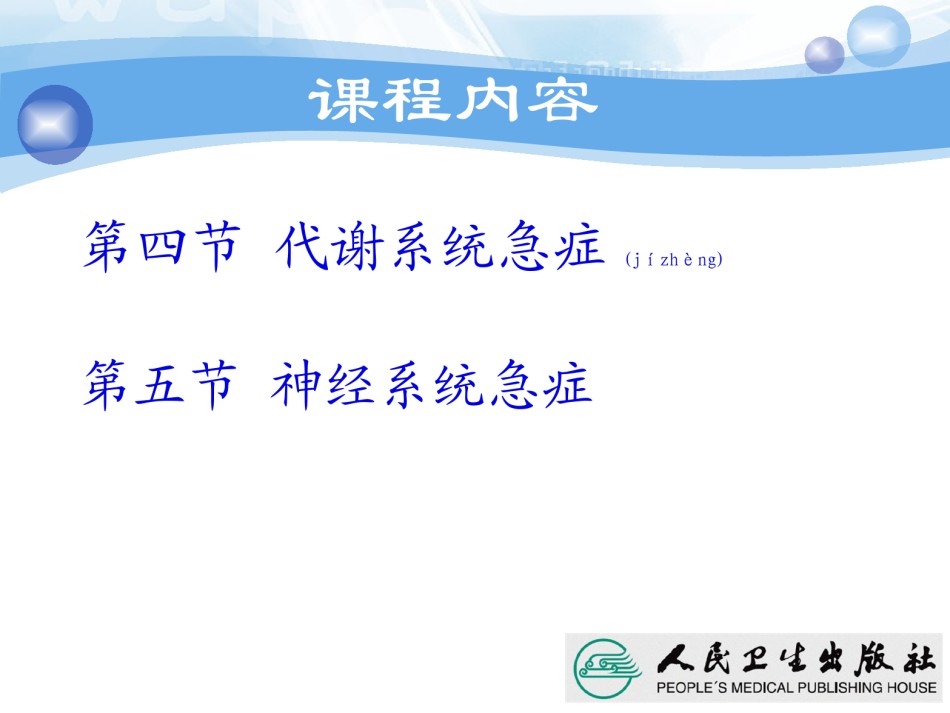 2022年医学专题—常见各系统急症(4-5节).ppt_第2页