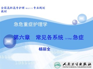 2022年医学专题—常见各系统急症(4-5节).ppt
