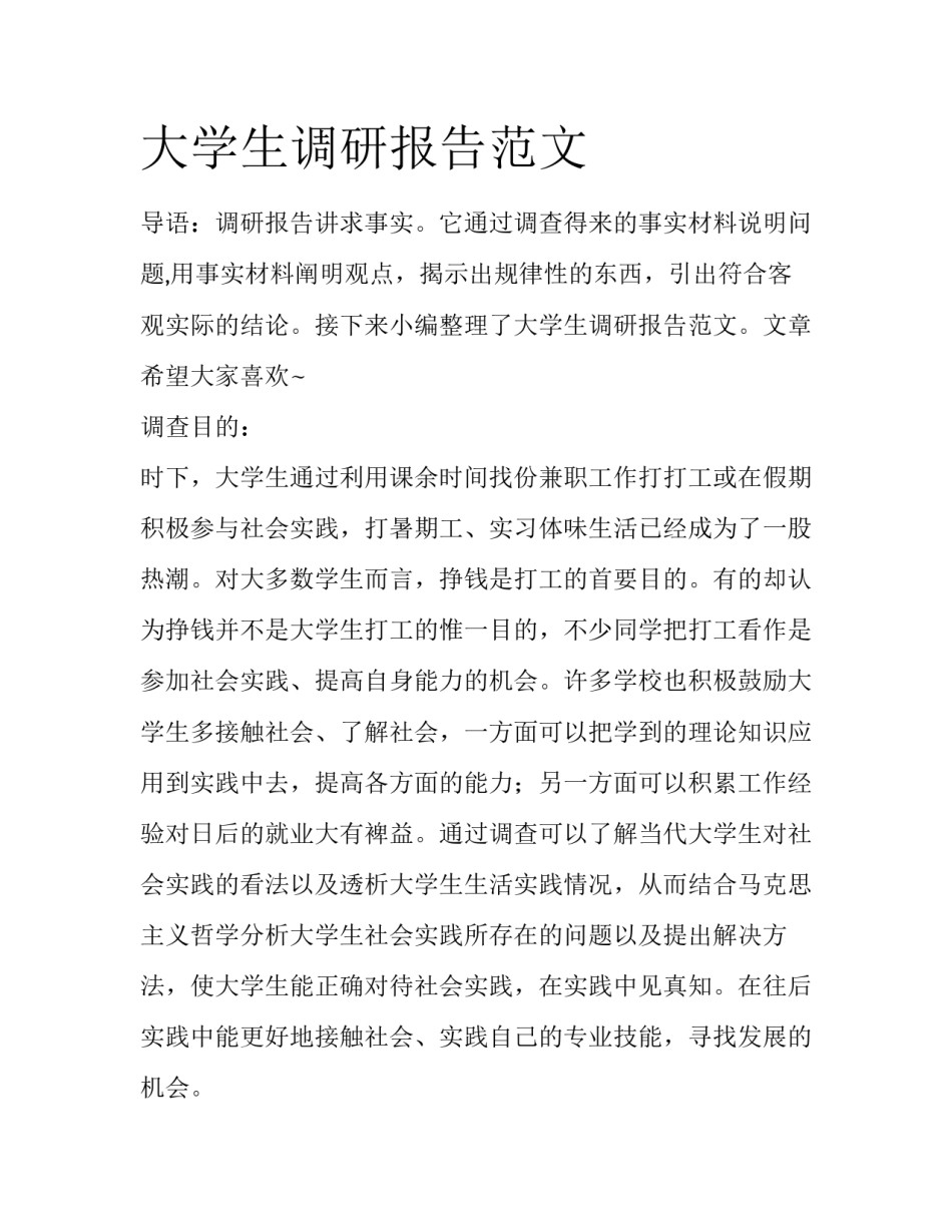 大学生调研报告范文_第1页