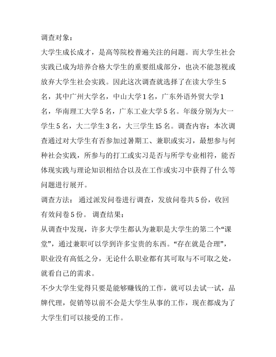 大学生调研报告范文_第2页