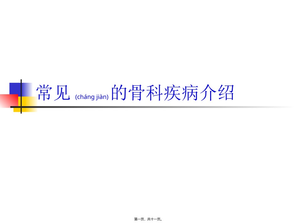 2022年医学专题—常见骨科病重点.ppt_第1页