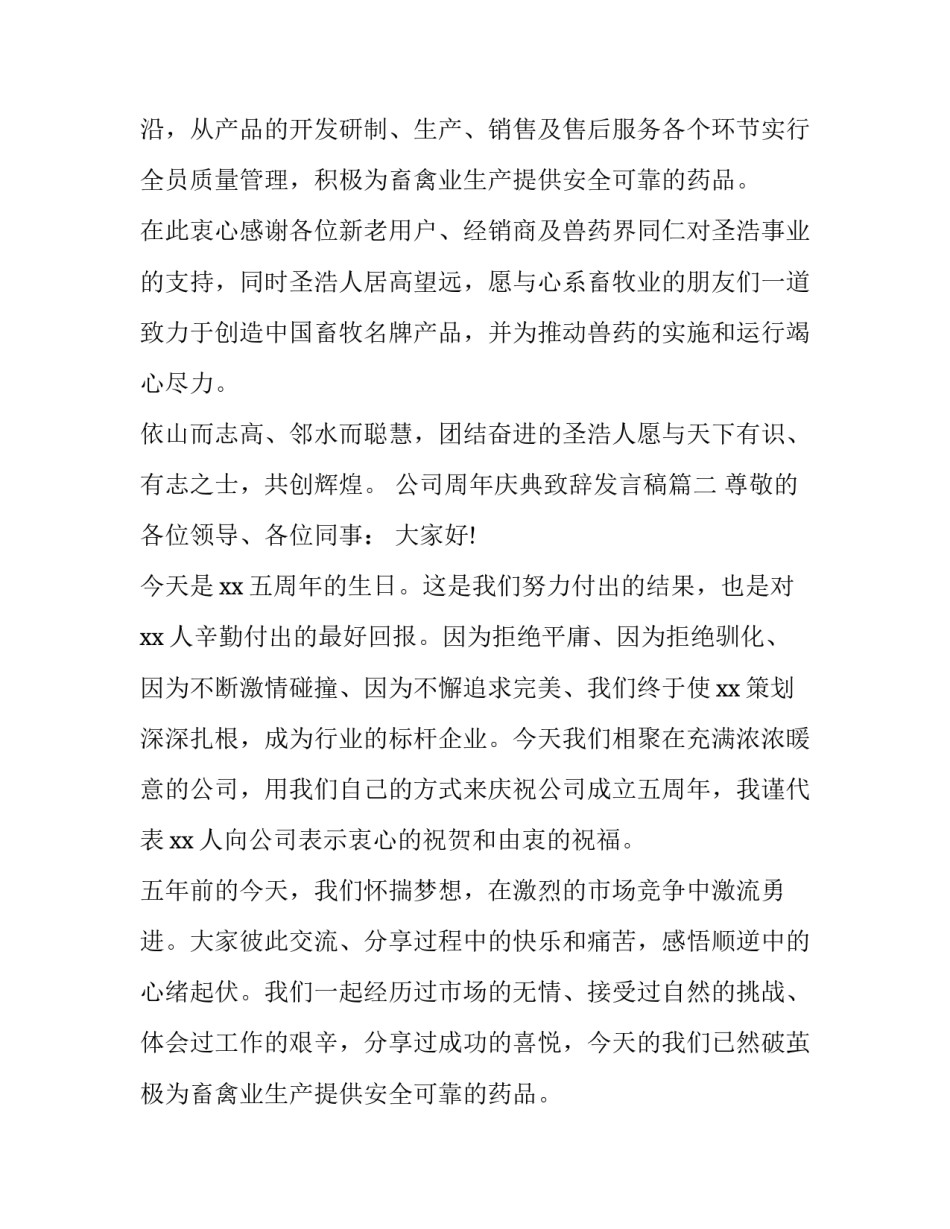 2023年公司周年庆典致辞发言稿(汇总8篇)_第2页