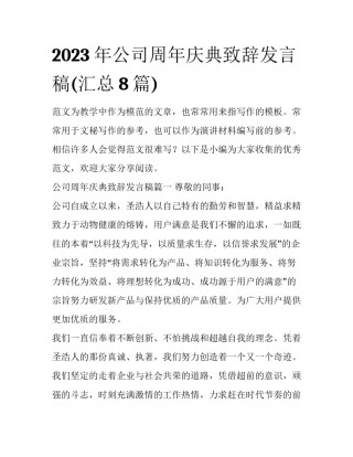 2023年公司周年庆典致辞发言稿(汇总8篇)