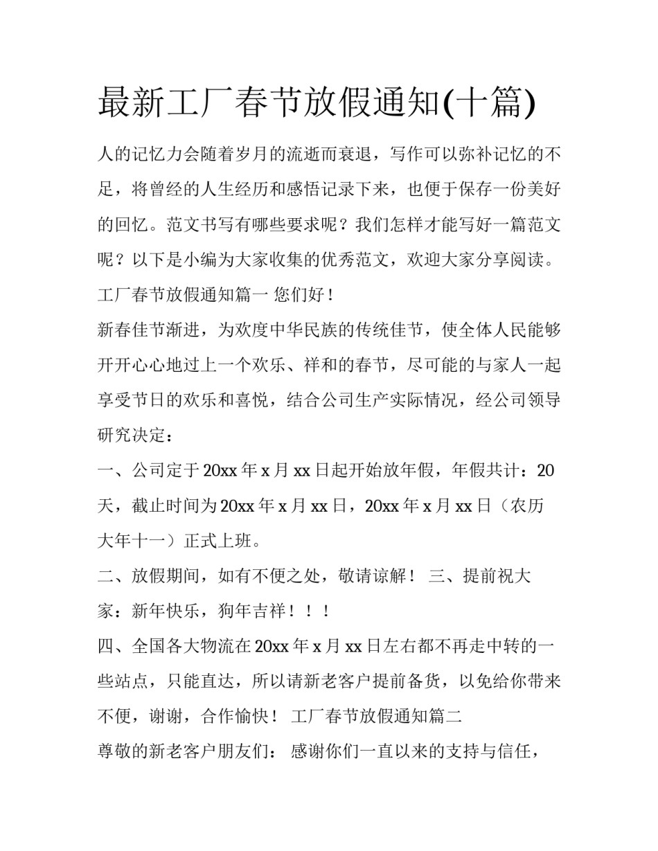 最新工厂春节放假通知(十篇)_第1页
