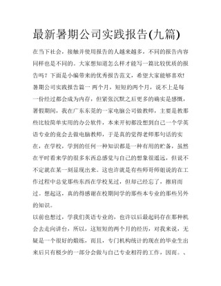 最新暑期公司实践报告(九篇)