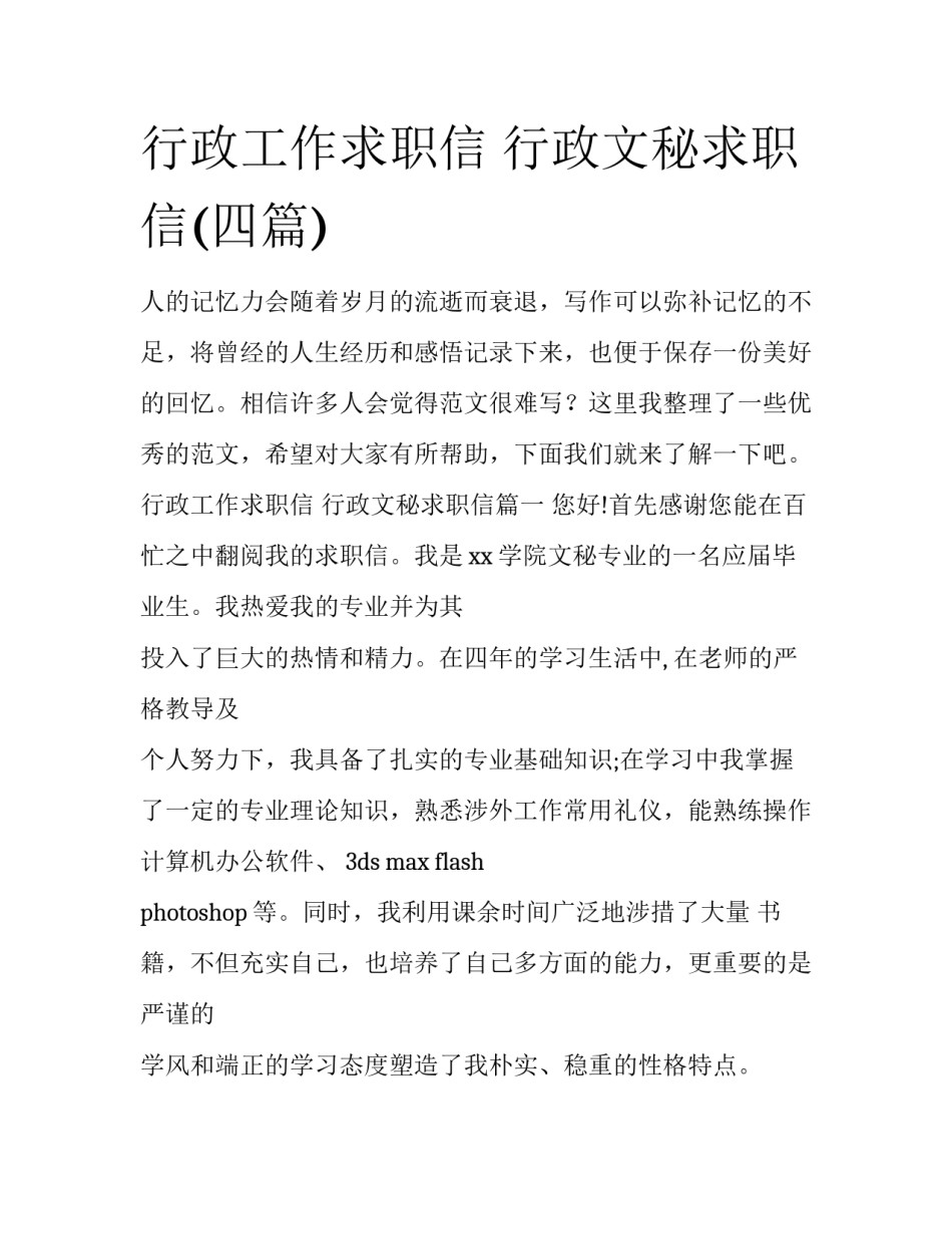 行政工作求职信 行政文秘求职信(四篇)_第1页