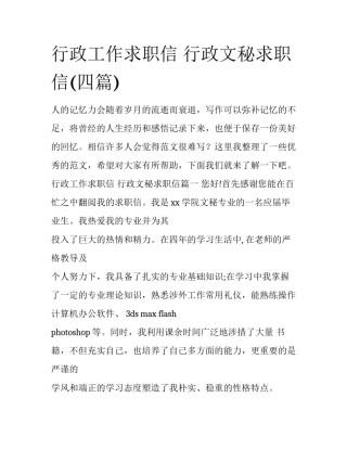 行政工作求职信 行政文秘求职信(四篇)