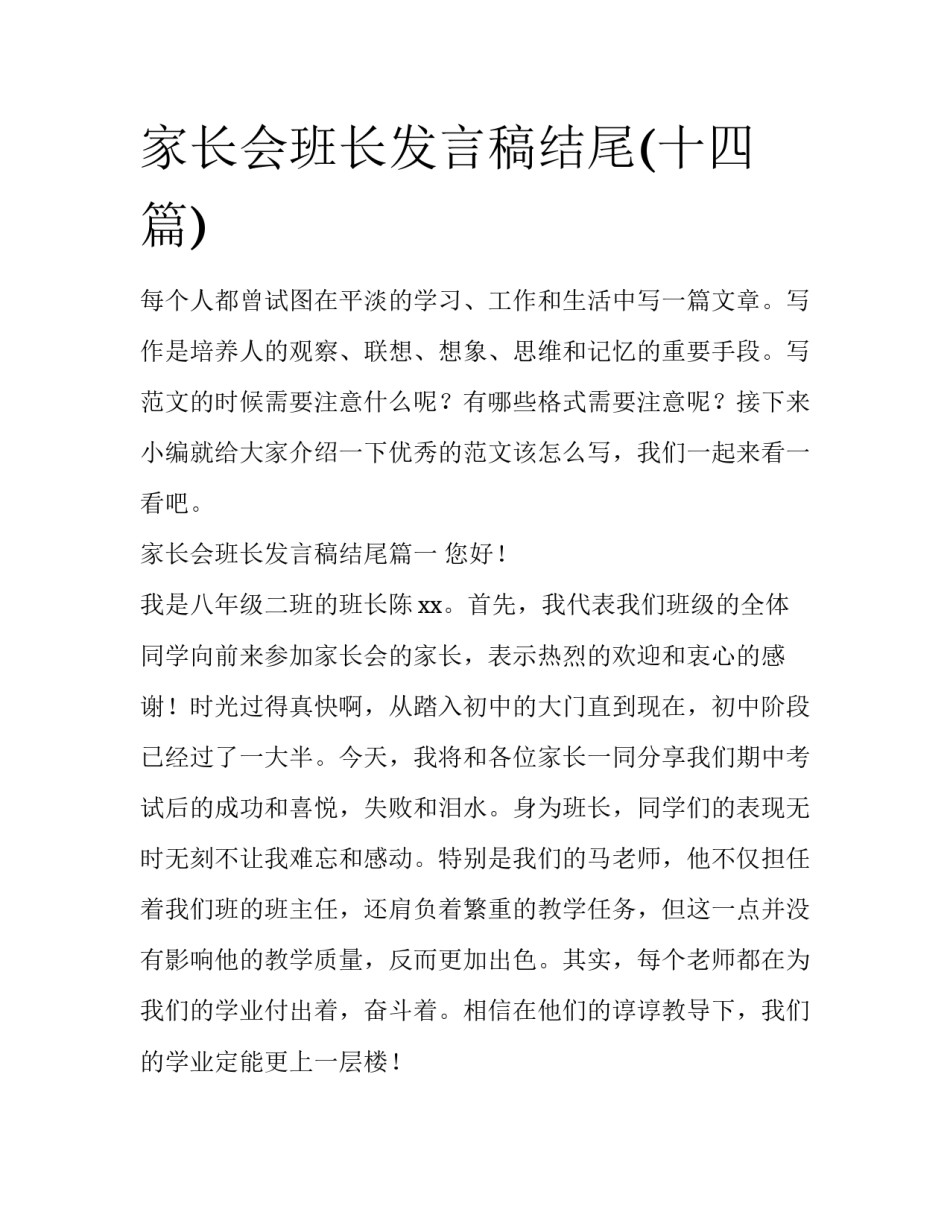 家长会班长发言稿结尾(十四篇)_第1页