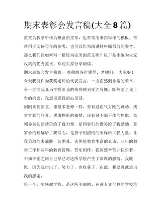 期末表彰会发言稿(大全8篇)