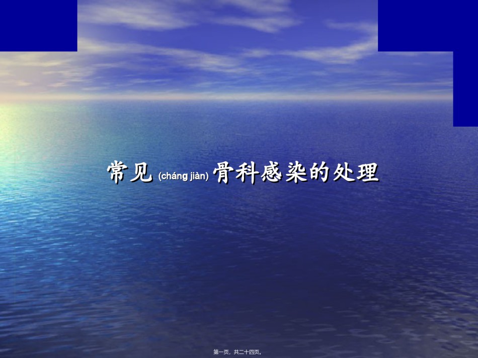 2022年医学专题—常见骨科感染的处理.ppt_第1页
