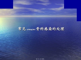 2022年医学专题—常见骨科感染的处理.ppt