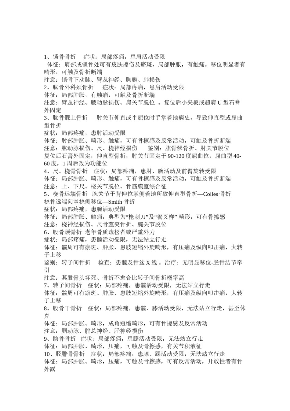 2022年医学专题—常见骨科症状体征.doc_第1页