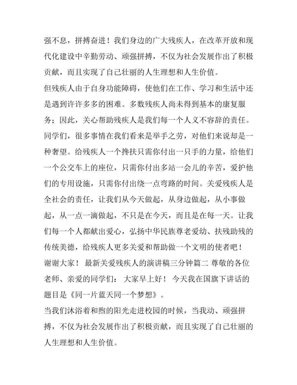 最新最新关爱残疾人的演讲稿三分钟(四篇)_第2页