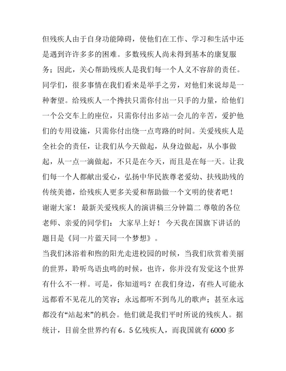 最新最新关爱残疾人的演讲稿三分钟(四篇)_第3页