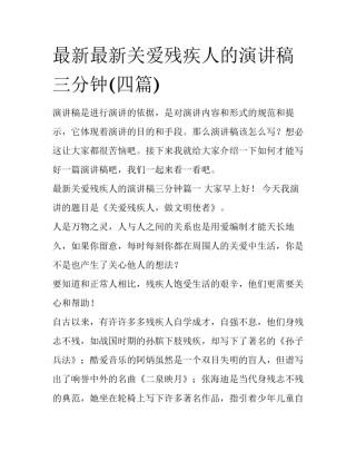 最新最新关爱残疾人的演讲稿三分钟(四篇)