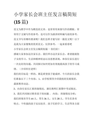 小学家长会班主任发言稿简短(15篇)