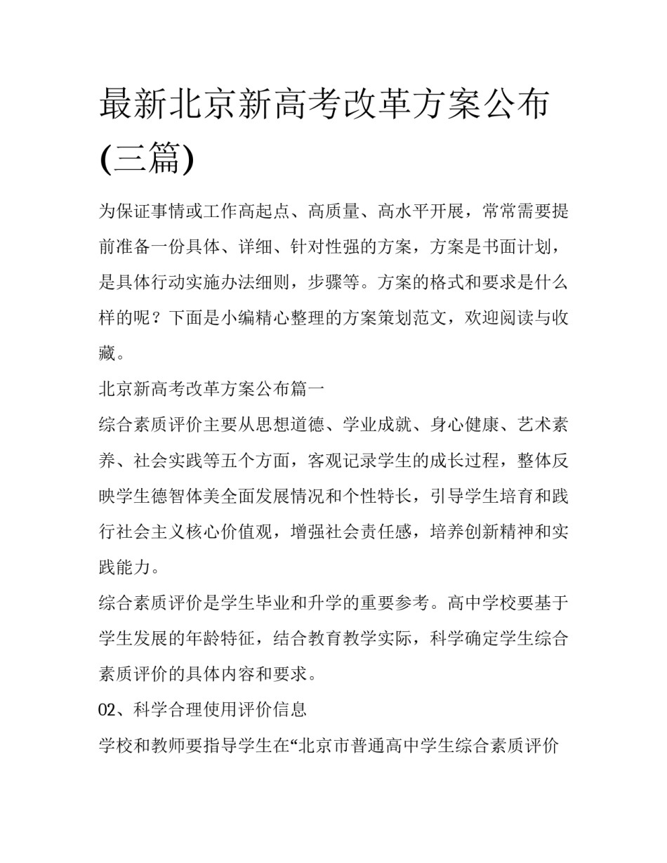最新北京新高考改革方案公布(三篇)_第1页