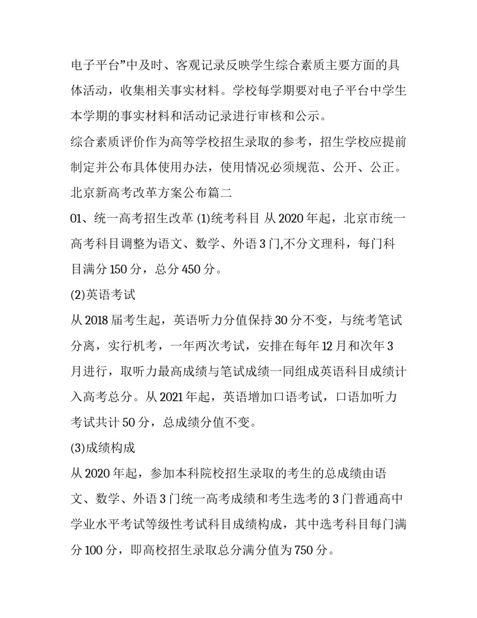 最新北京新高考改革方案公布(三篇)_第2页