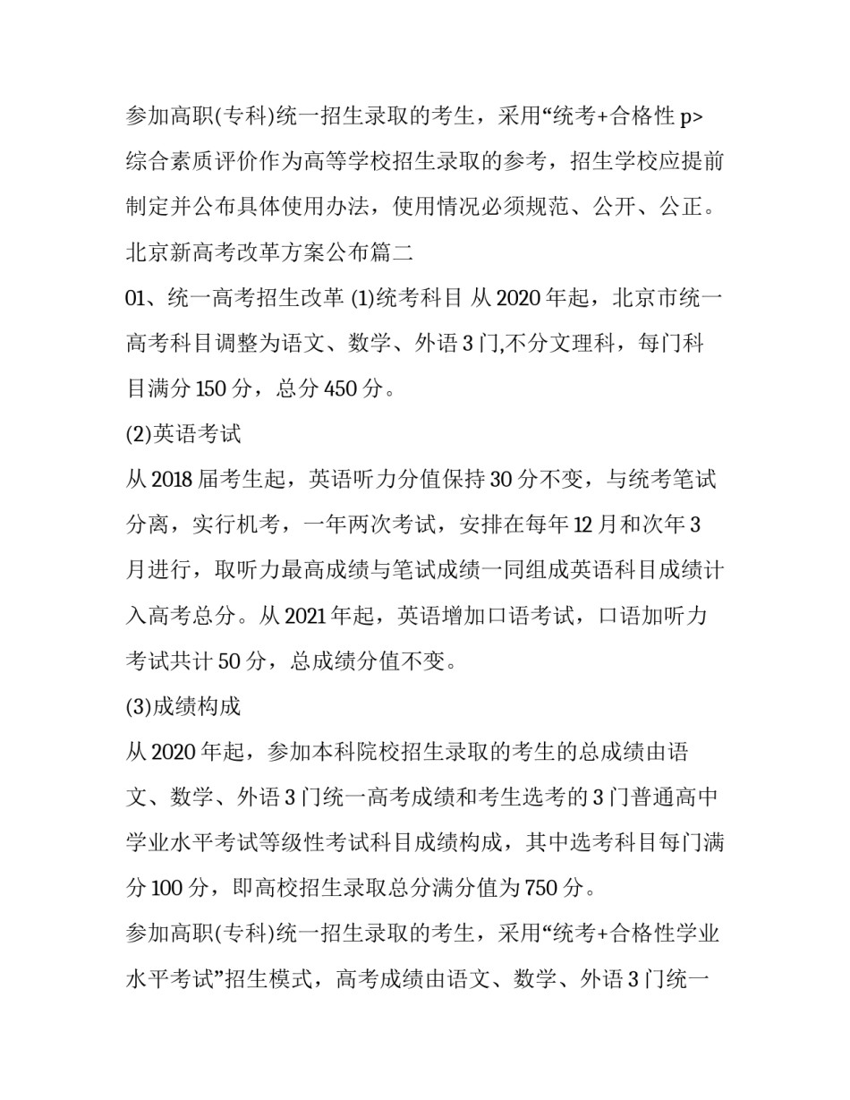 最新北京新高考改革方案公布(三篇)_第3页