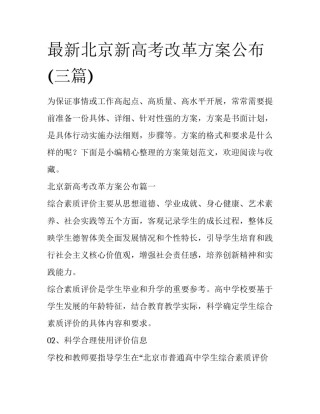 最新北京新高考改革方案公布(三篇)