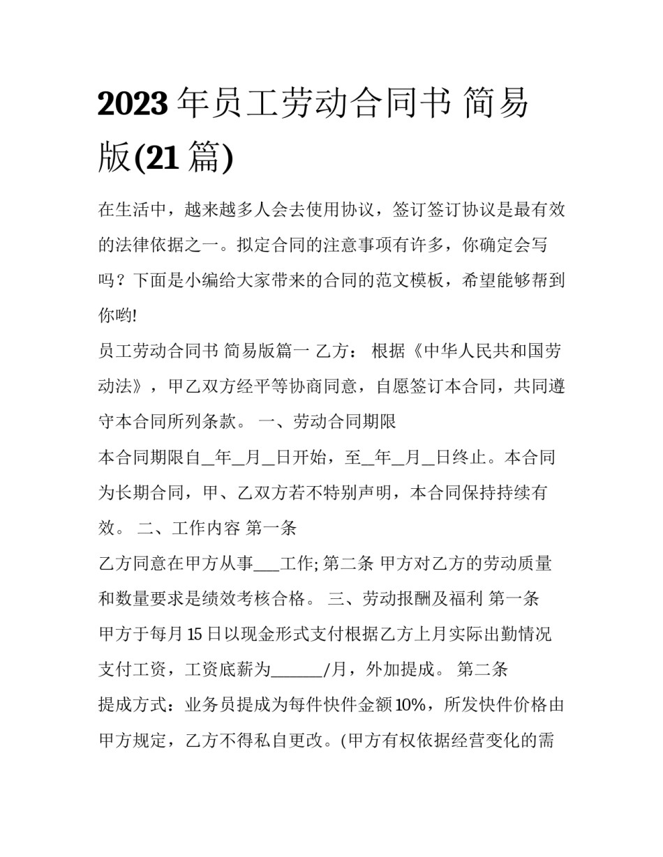 2023年员工劳动合同书 简易版(21篇)_第1页