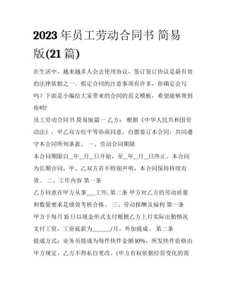 2023年员工劳动合同书 简易版(21篇)