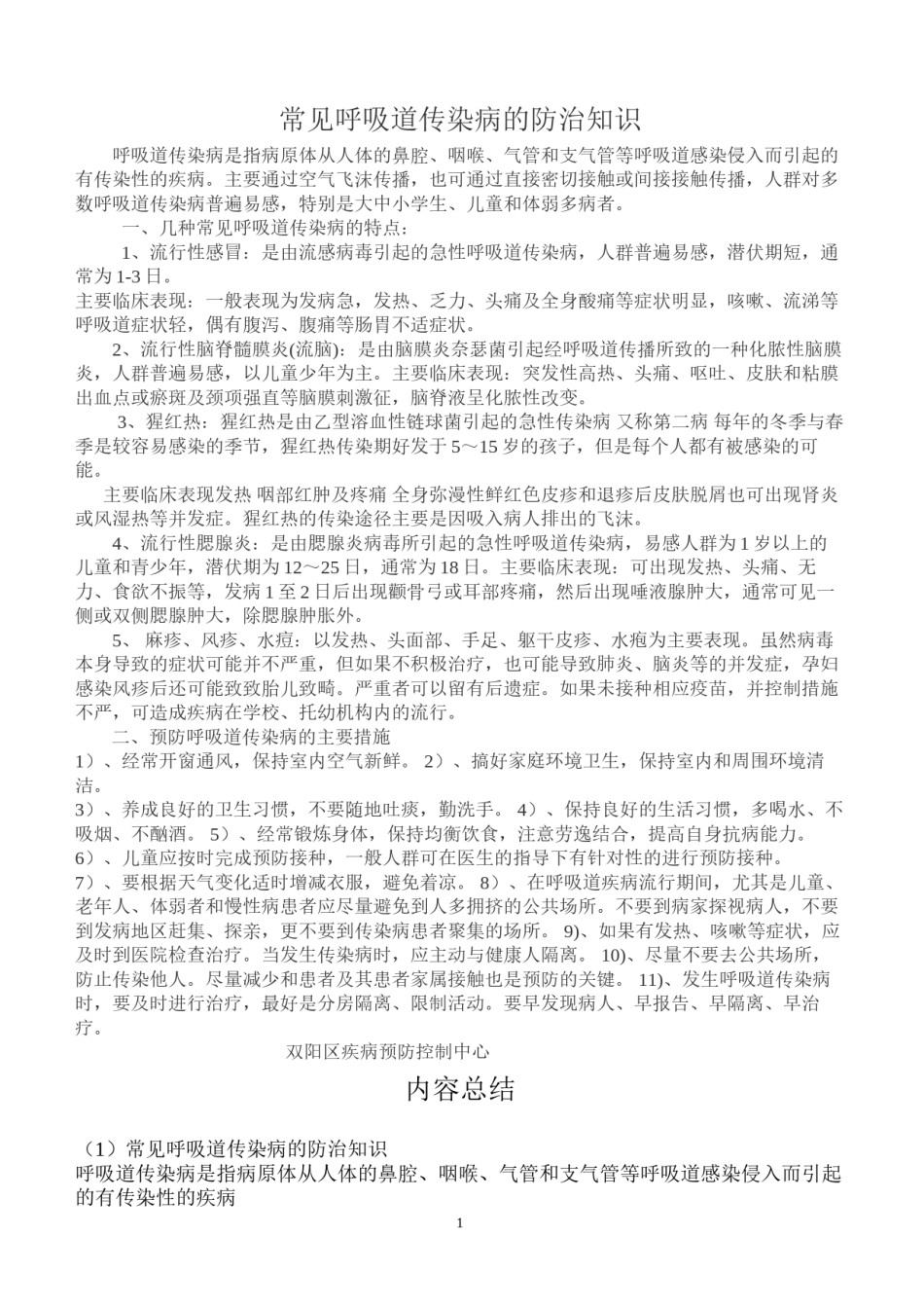 2022年医学专题—常见呼吸道传染病的防治知识.docx_第1页
