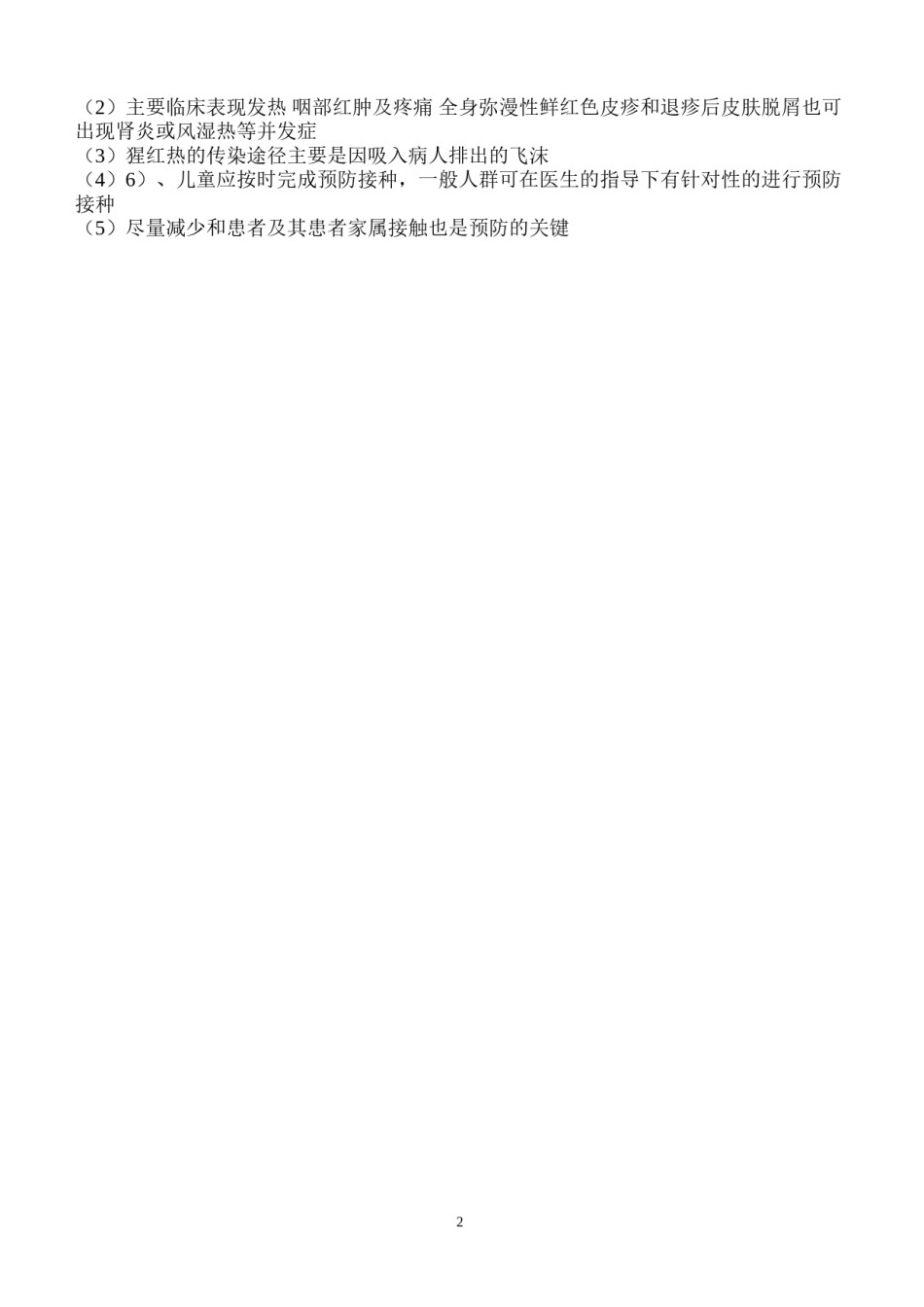 2022年医学专题—常见呼吸道传染病的防治知识.docx_第2页