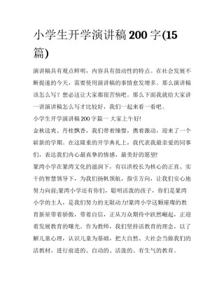 小学生开学演讲稿200字(15篇)