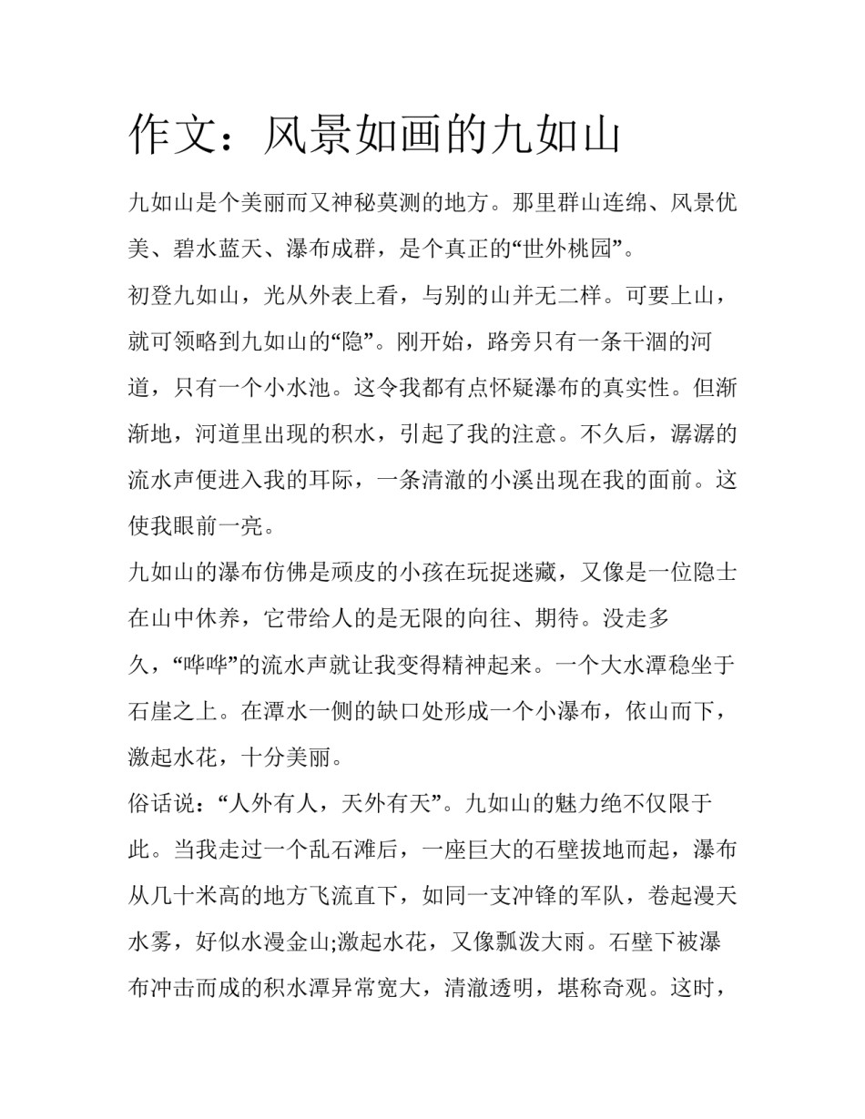 作文：风景如画的九如山_第1页