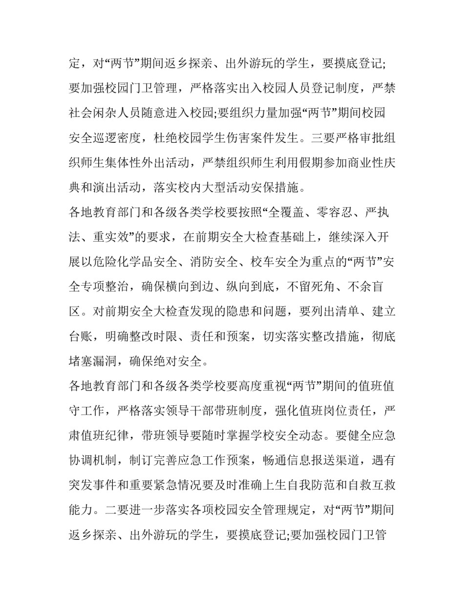 2023年学校安全通知(10篇)_第2页