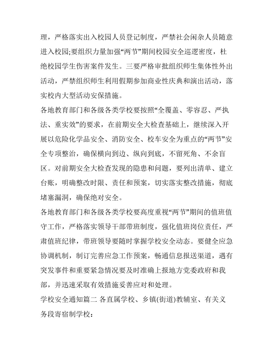 2023年学校安全通知(10篇)_第3页