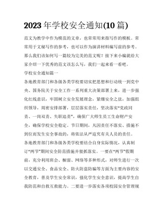 2023年学校安全通知(10篇)